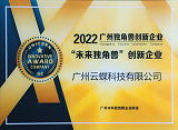 2022广州未来独角兽创新企业