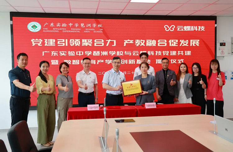 云蝶合伙人+1 | 云蝶科技与省实琶洲学校开展党建共建暨产学研合作签约