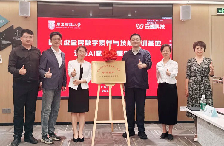 云蝶合伙人+1 | 云蝶科技与广东财经大学共建国家级课程中心正式揭牌