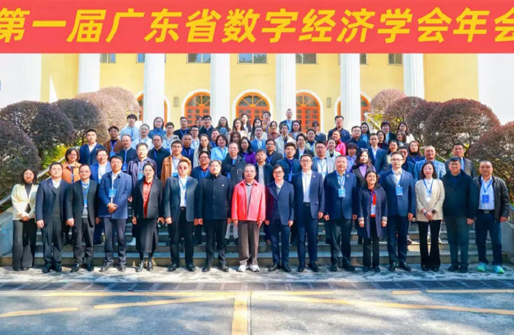 共绘湾区数智蓝图，云蝶科技出席第一届广东省数字经济学会年会