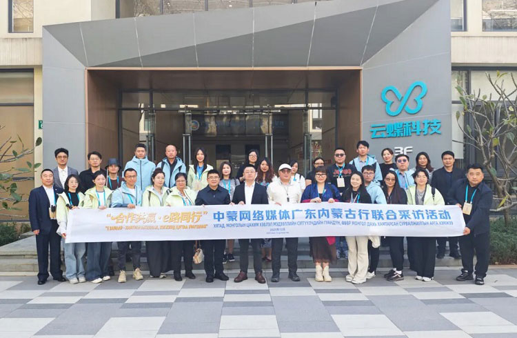中蒙媒体联合采访团走进云蝶科技，共探AI与数字经济发展新图景