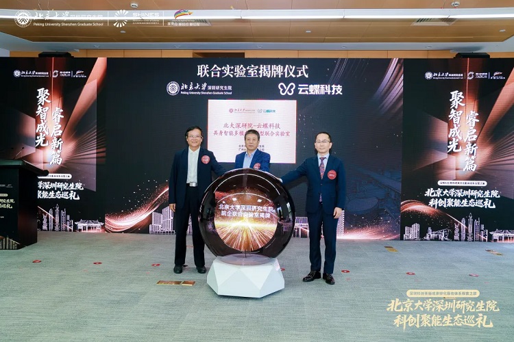 校企携手育新机，北大深研院-云蝶科技具身智能多模态大模型联合实验室正式成立