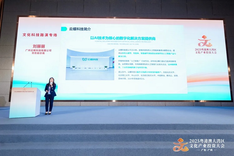 引领产业创新，云蝶科技亮相2025粤港澳大湾区文化产业投资大会