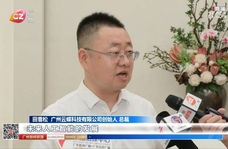 云蝶科技总裁田雪松受邀参加广东省加快推进现代化产业体系建设专题会议