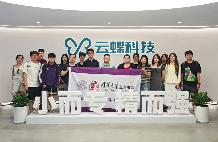 清华大学至善书院汤珂院长率师生一行到云蝶科技参访交流