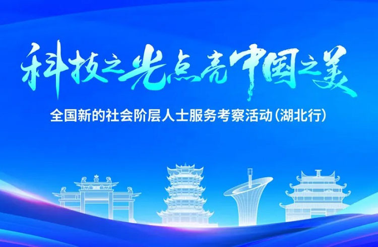 “科技之光点亮中国之美”主题活动暨全国新的社会阶层人士服务考察活动（湖北行），云蝶科技创始人田雪松博士受邀出席