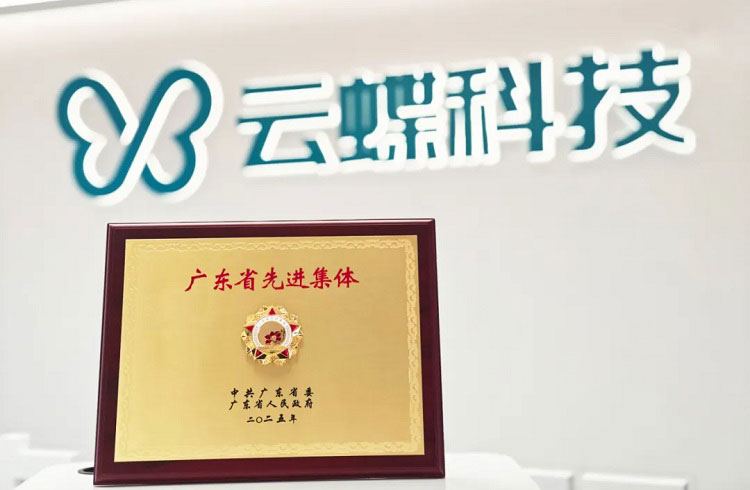 云蝶科技荣膺广东省先进集体，以AI技术创新驱动高质量发展