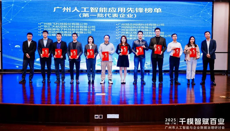 云蝶荣誉 | 云蝶科技荣登广州人工智能应用先锋榜单