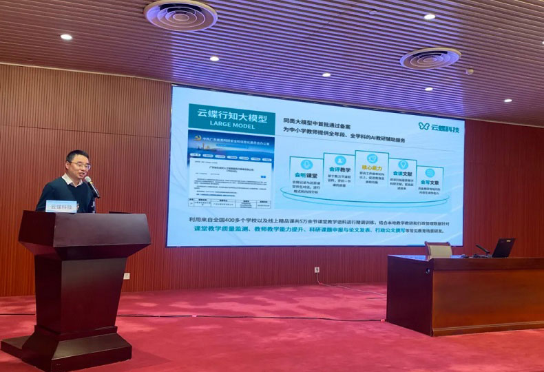 云蝶受邀参与海珠区大模型供需对接系列活动(教育专场)