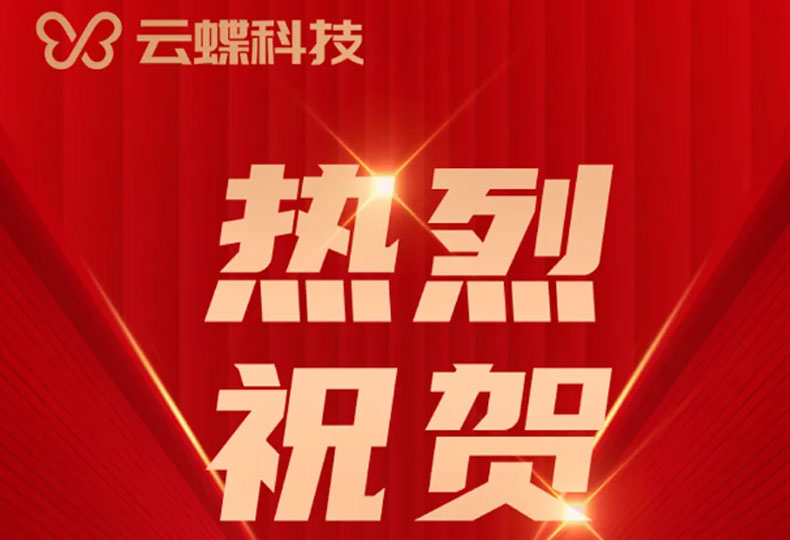 喜报 | 云蝶科技成功入库首批广州市数据要素企业
