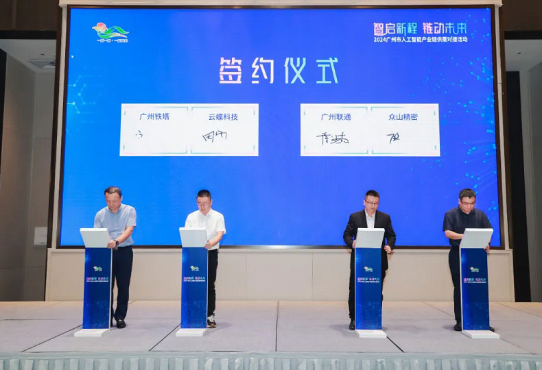 广州市人工智能产业链供需对接活动顺利举行，云蝶科技与广州铁塔开启全面战略合作