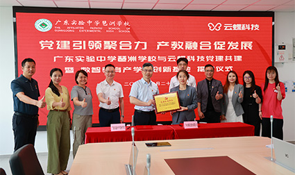 云蝶合伙人+1 | 云蝶科技与省实琶洲学校开展党建共建暨产学研合作签约