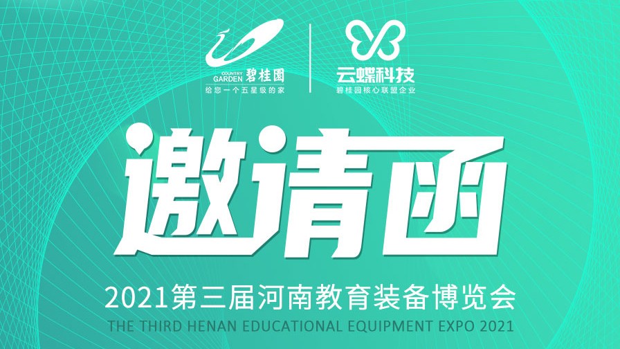 活动预告 | 第三届河南教育装备博览会，郑州见！
