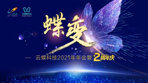 2021蝶变再出发，云蝶科技线上两周年盛典