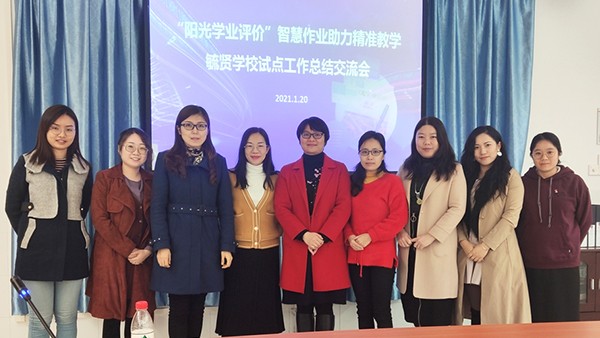 试点显实效！智慧作业助力精准教学研讨会顺利召开