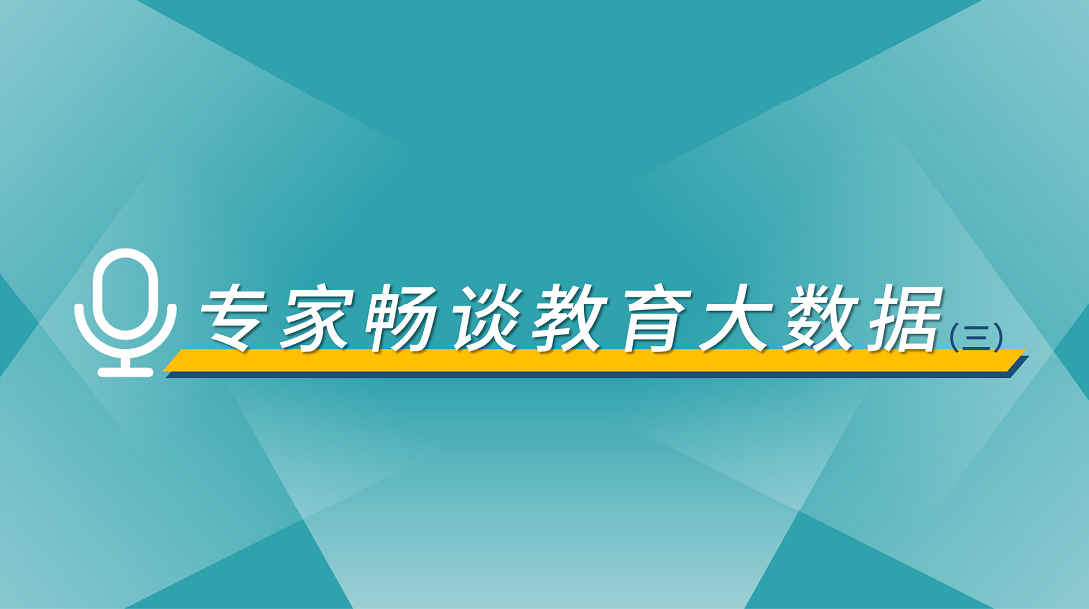 专访余胜泉教授：数据引领下的未来教育新生态