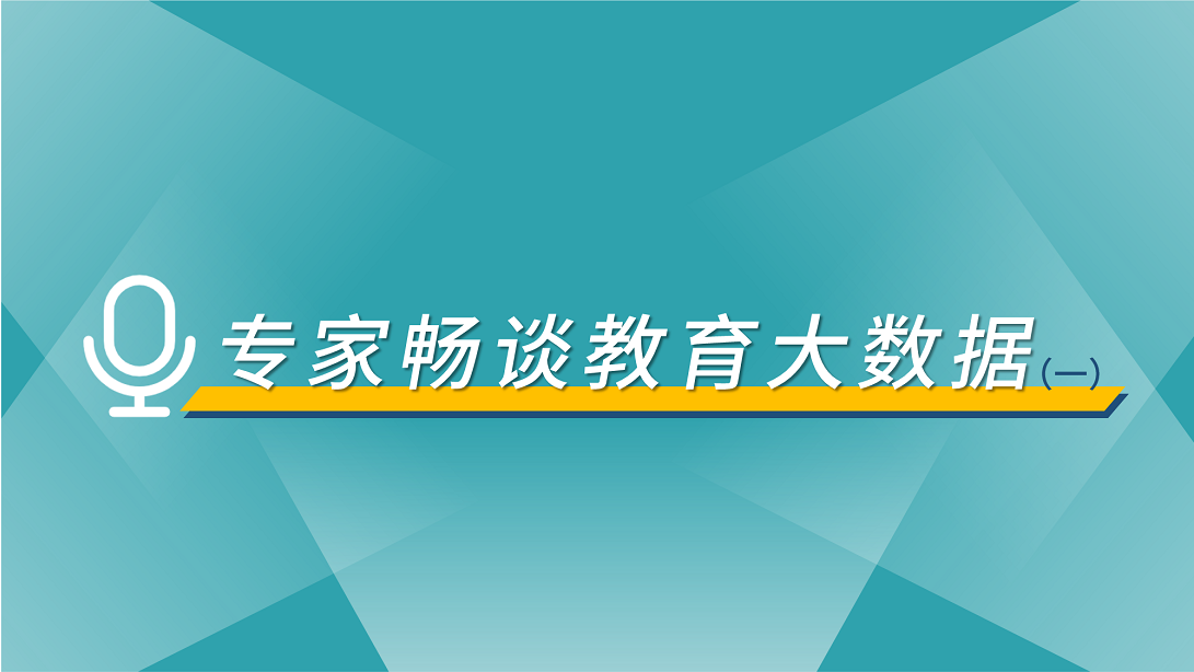 专访柯清超教授：大数据驱动下的课堂教学创新