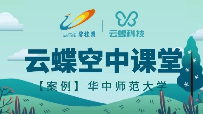 【案例】云蝶空中课堂助力华中师范大学线上教学顺利开展