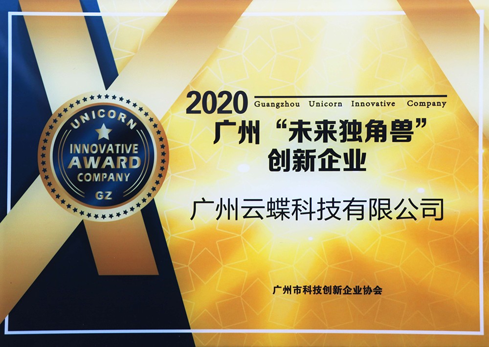 2020广州”未来独角兽“创新企业