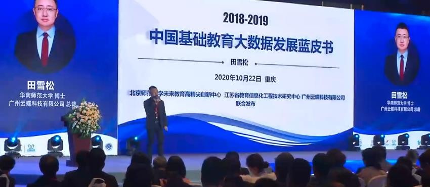 中国基础教育大数据发展蓝皮书发布会