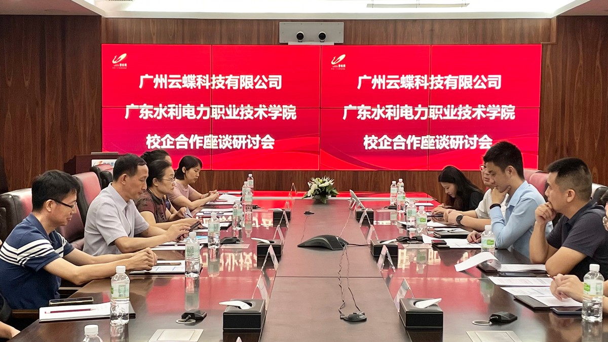 广东水利电力职业技术学院与云蝶科技举行校企合作座谈会