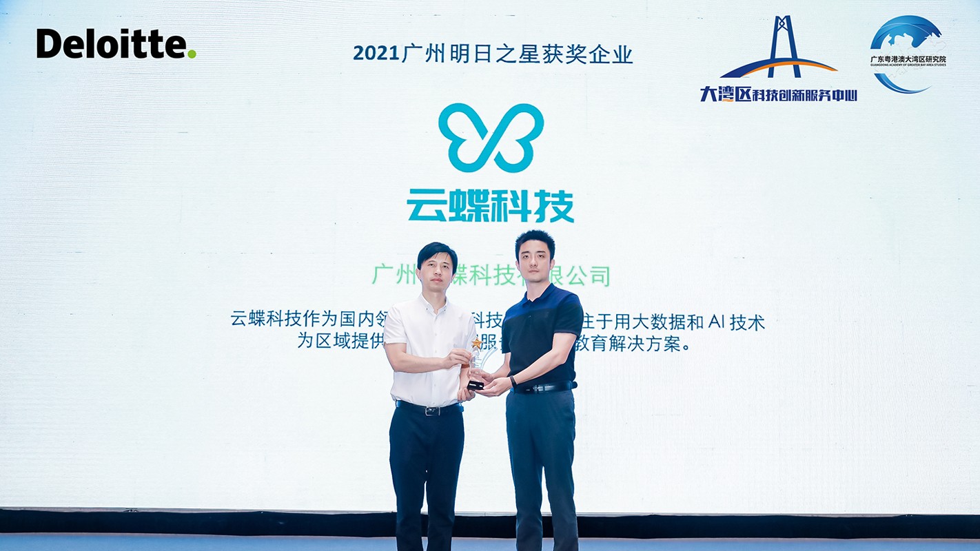 成长再获认可！云蝶科技荣获2021德勤广州明日之星