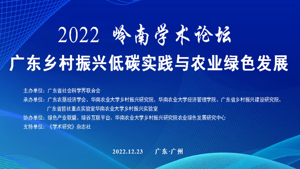 共话乡村振兴，云蝶科技副总裁陈天出席岭南学术论坛