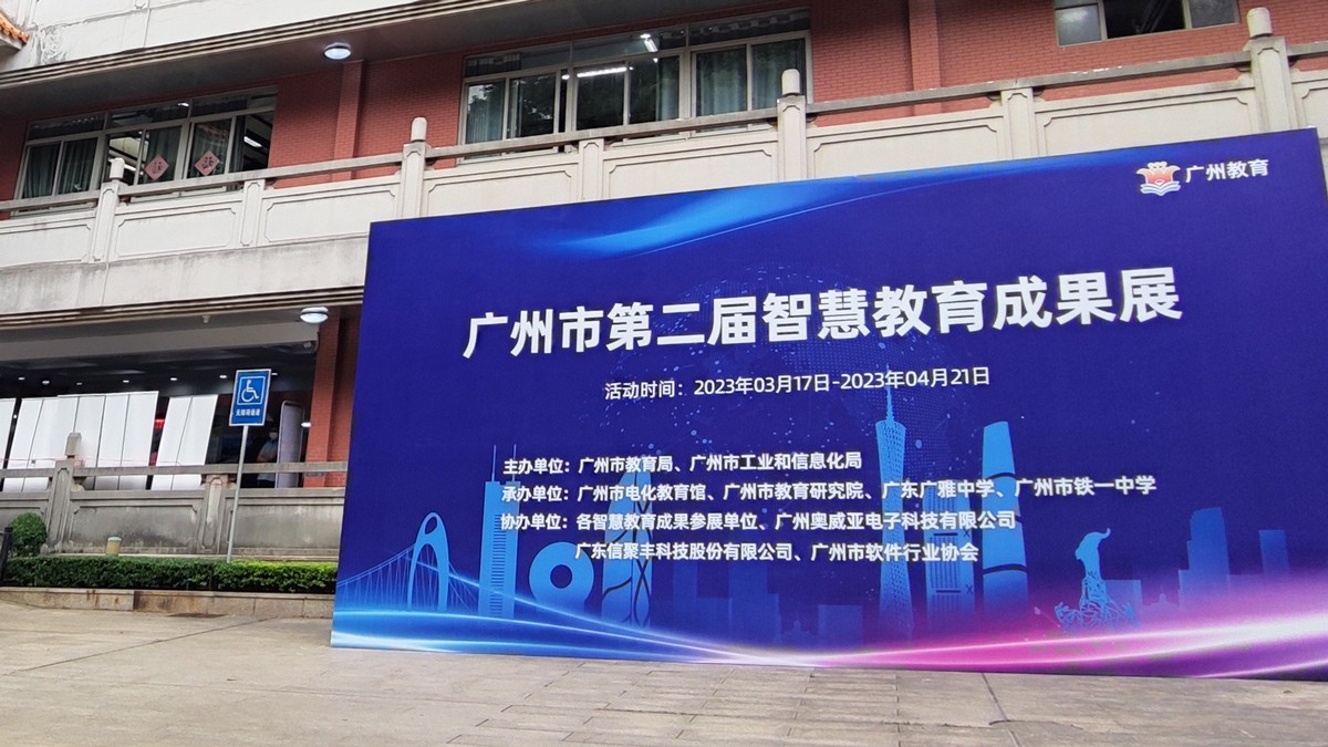 广州市第二届智慧教育成果展开幕，云蝶科技携数字教育成果亮相