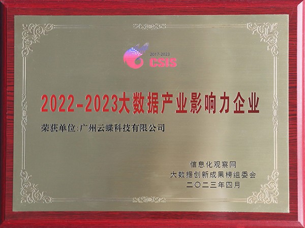 2022-2023大数据产业影响力企业