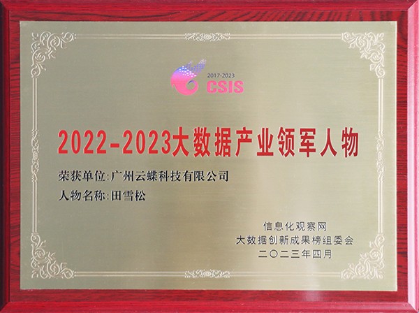 2022-2023大数据产业领军人物