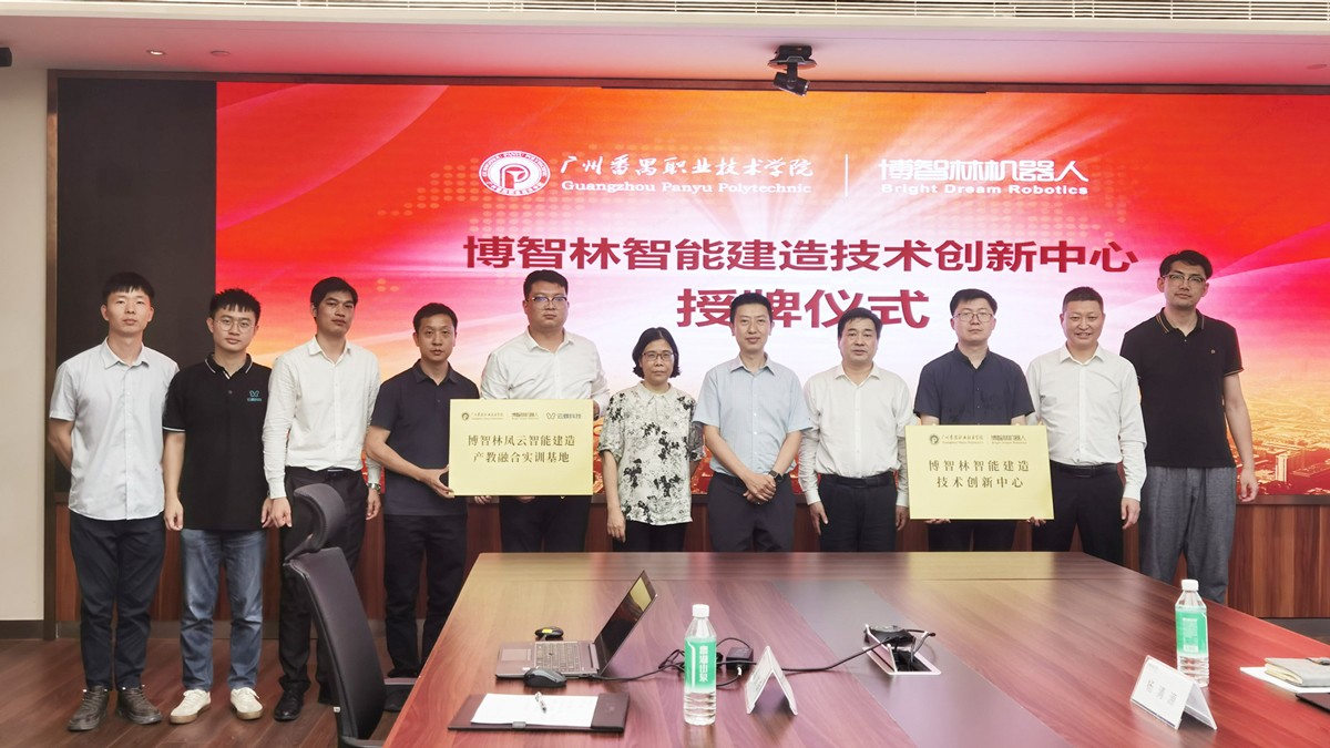 广州番禺职业技术学院与云蝶科技、博智林校企合作揭牌