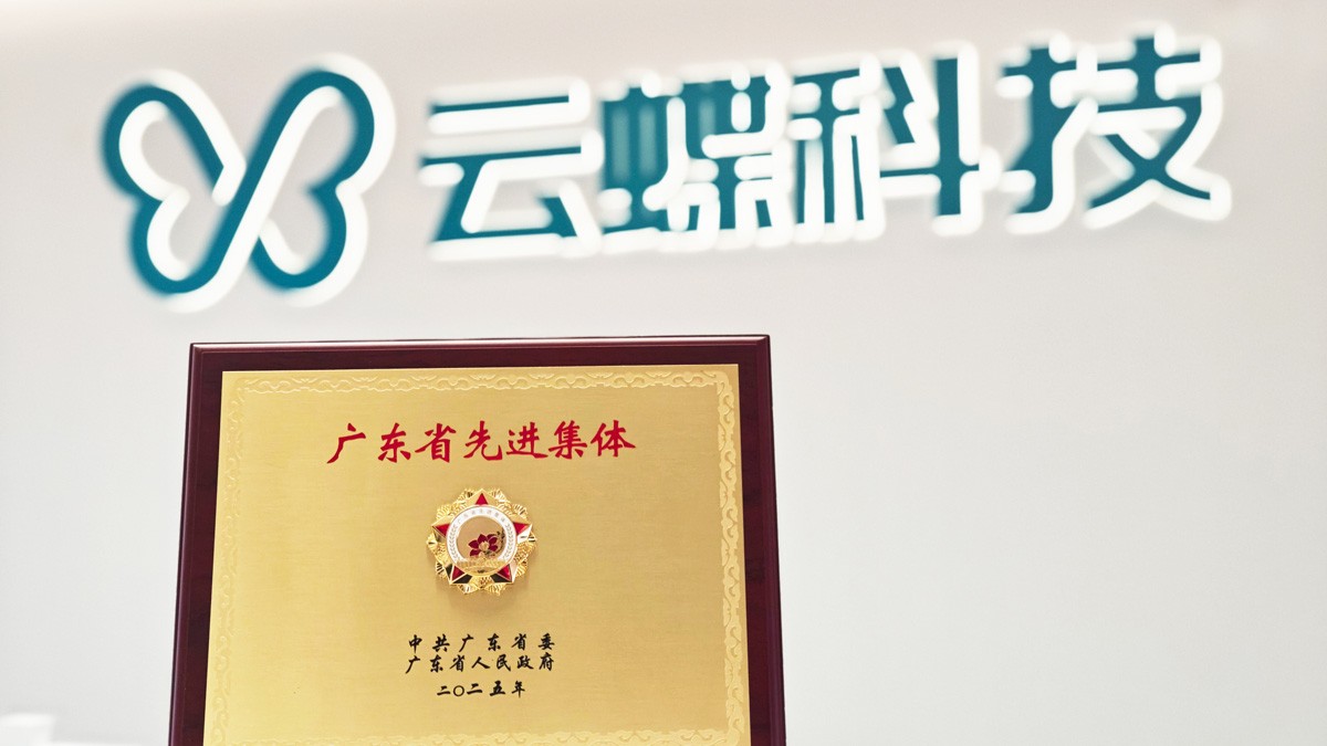 云蝶科技荣膺广东省先进集体，以AI技术创新驱动高质量发展