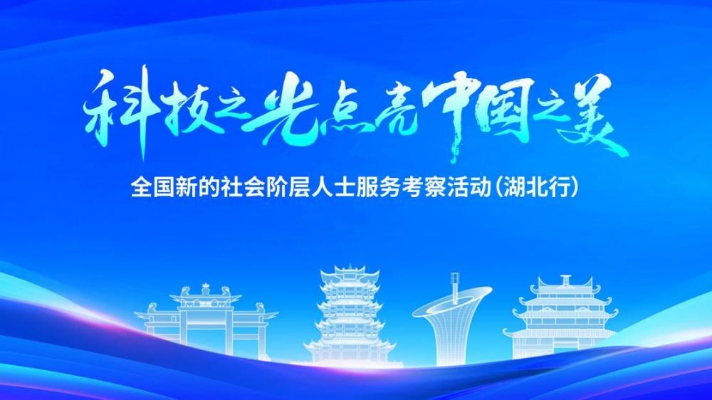“科技之光点亮中国之美”主题活动暨全国新的社会阶层人士服务考察活动（湖北行），云蝶科技创始人田雪松博士受邀出席