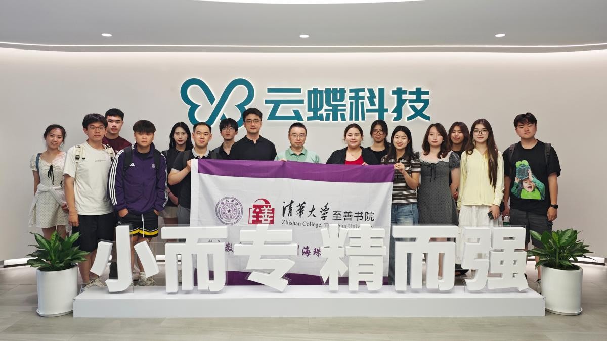 清华大学至善书院汤珂院长率师生一行到云蝶科技参访交流