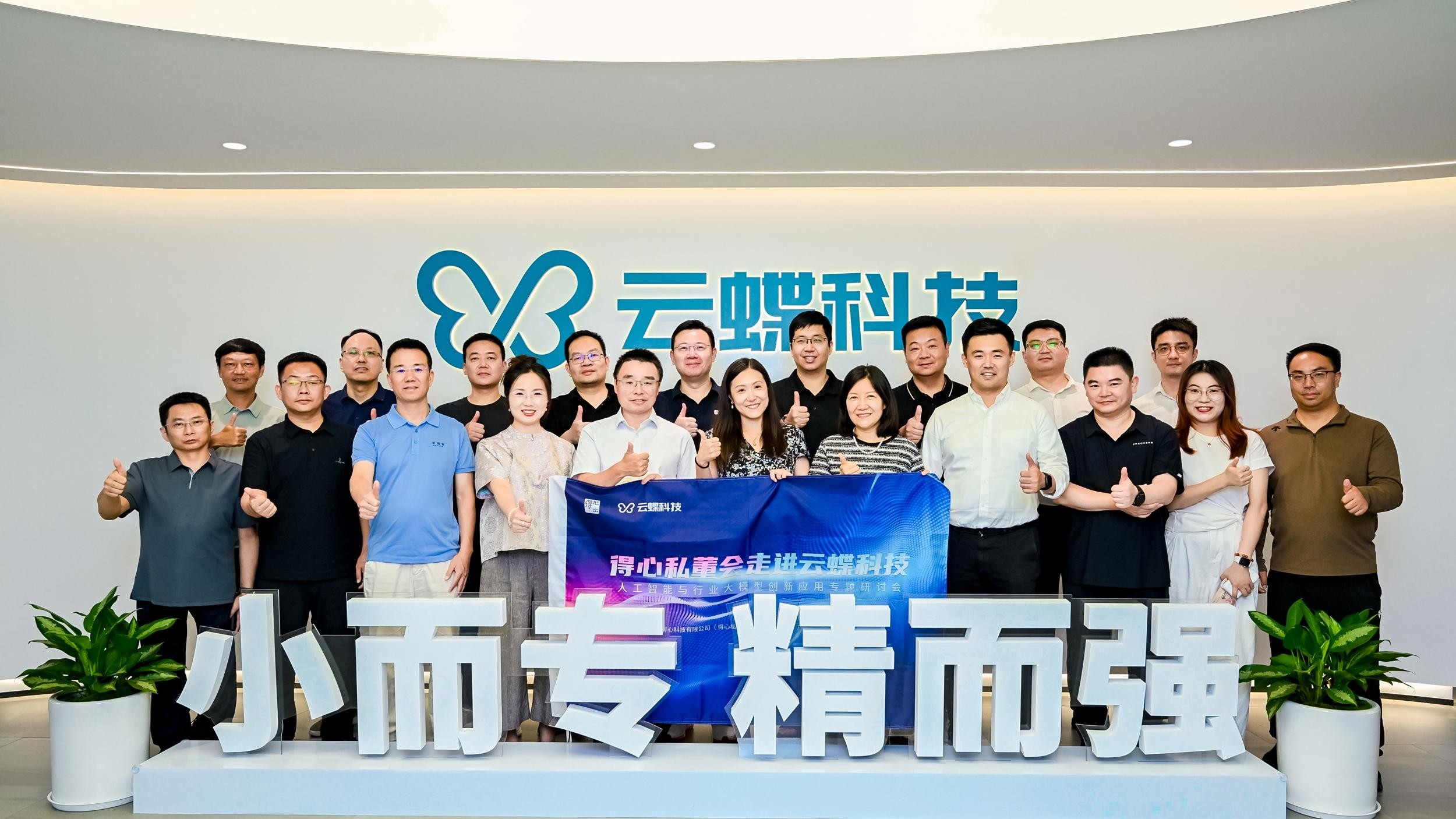 得心私董会走进云蝶科技 共探人工智能与教育融合新路径