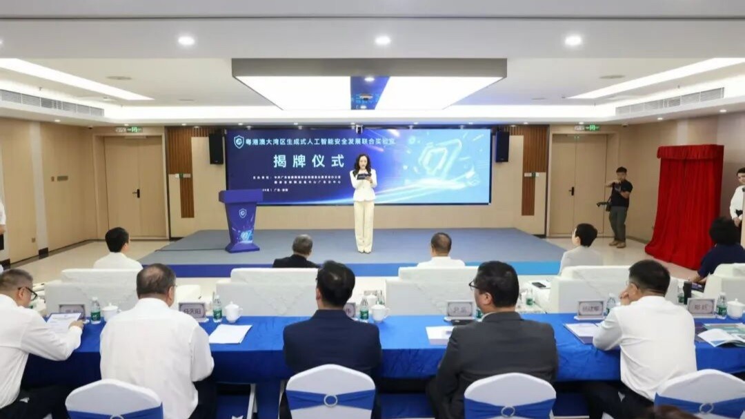 重磅！粤港澳大湾区生成式人工智能安全发展联合实验室揭牌