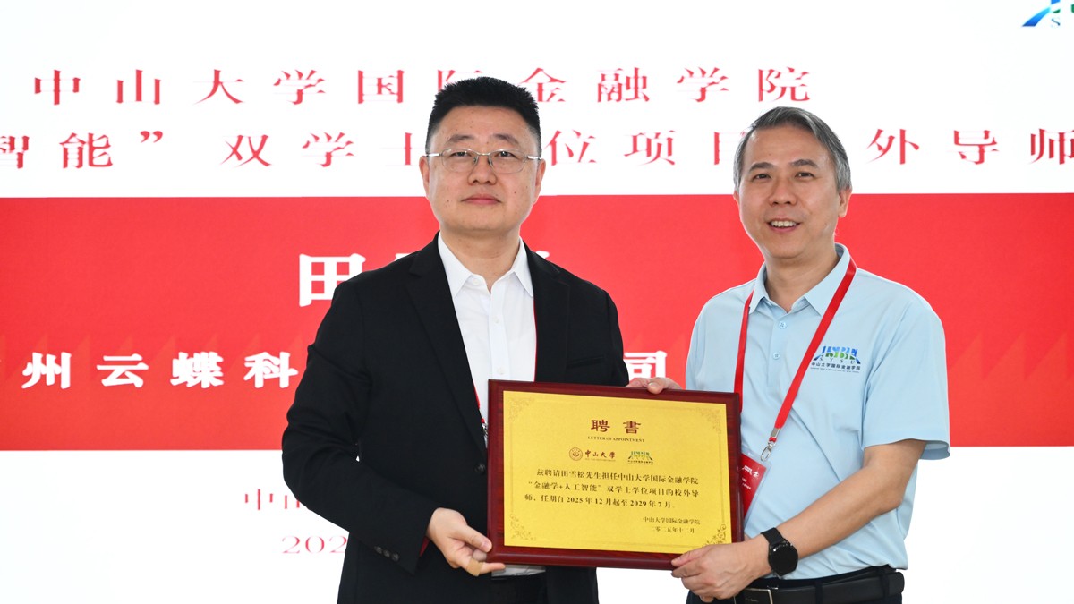 云蝶科技总裁田雪松博士受聘为中山大学“金融学+人工智能”双学士项目校外导师