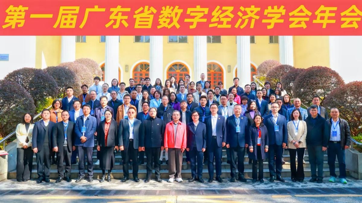 共绘湾区数智蓝图，云蝶科技出席第一届广东省数字经济学会年会