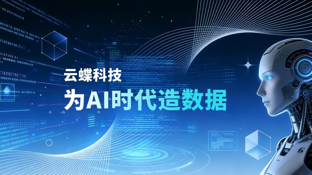 云蝶科技——为AI时代造数据