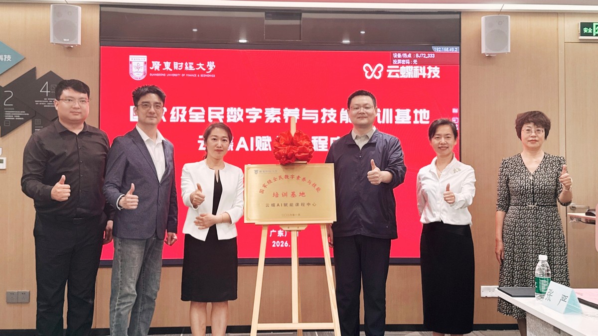 云蝶合伙人+1 | 云蝶科技与广东财经大学共建国家级课程中心正式揭牌