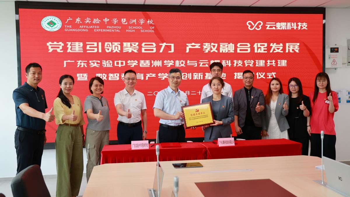 云蝶合伙人+1 | 云蝶科技与省实琶洲学校开展党建共建暨产学研合作签约